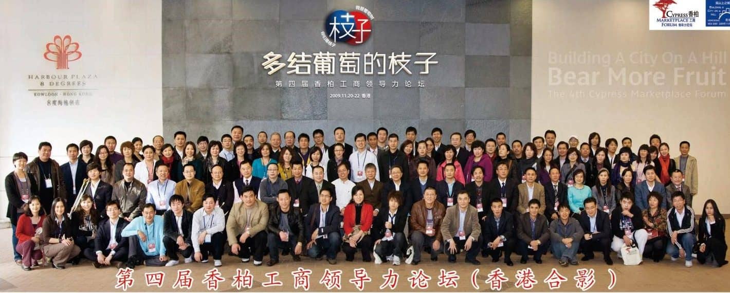 在香港举办的第四届香柏工商领导力论坛《多结葡萄的枝子》